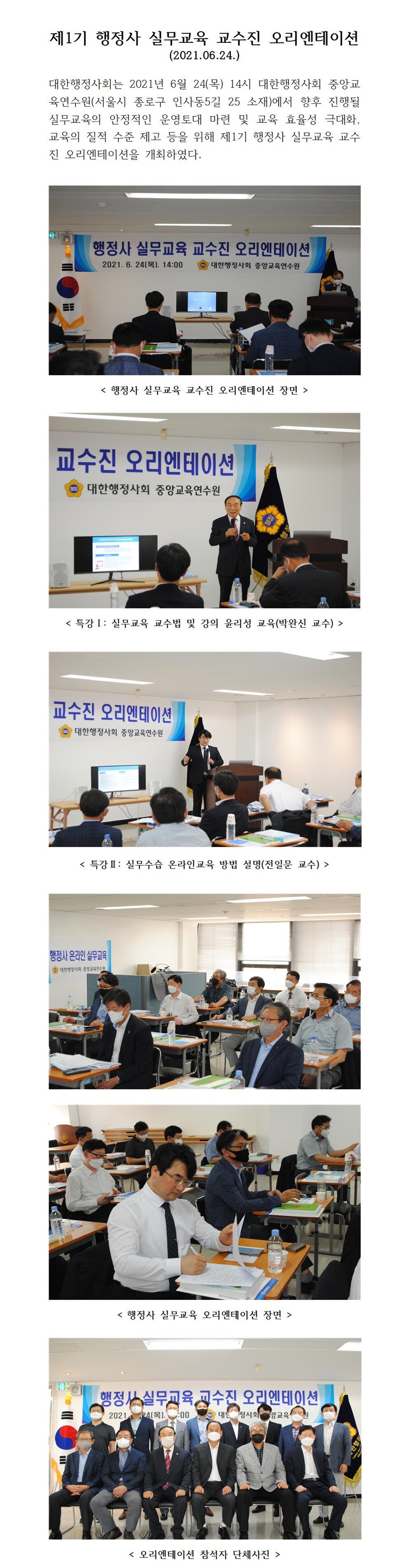 21.06.24 대한행정사회 제1기 행정사 실무교육 교수진 오리엔테이션 개최