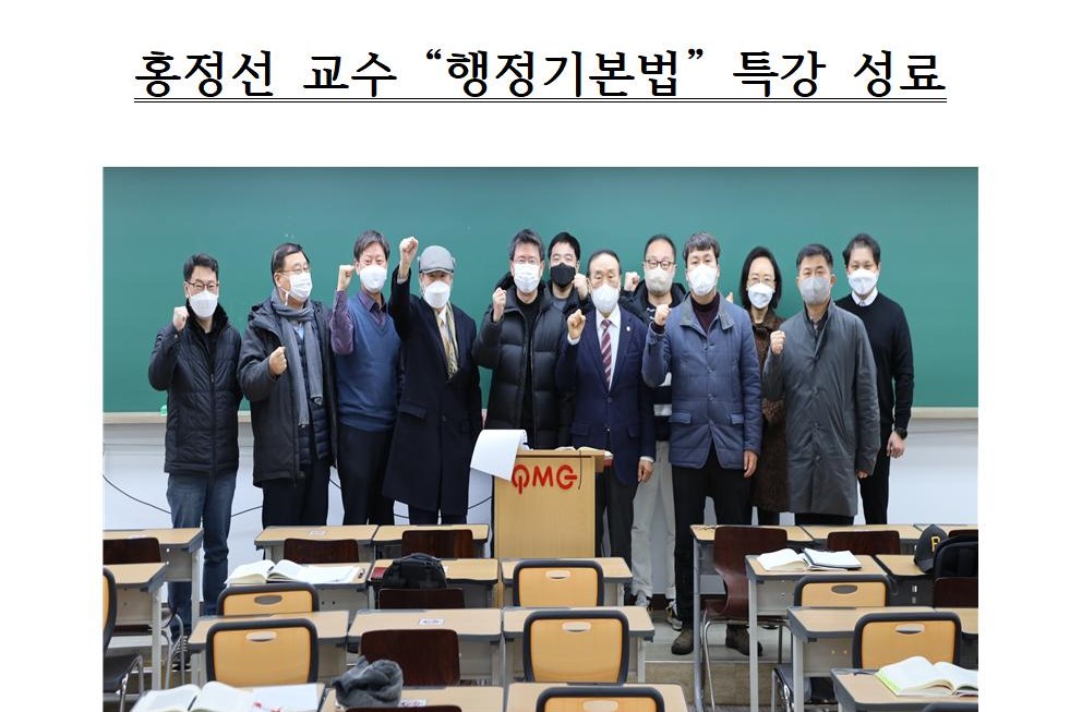 22.02.25 홍정선 교수 '행정기본법' 특강 성료